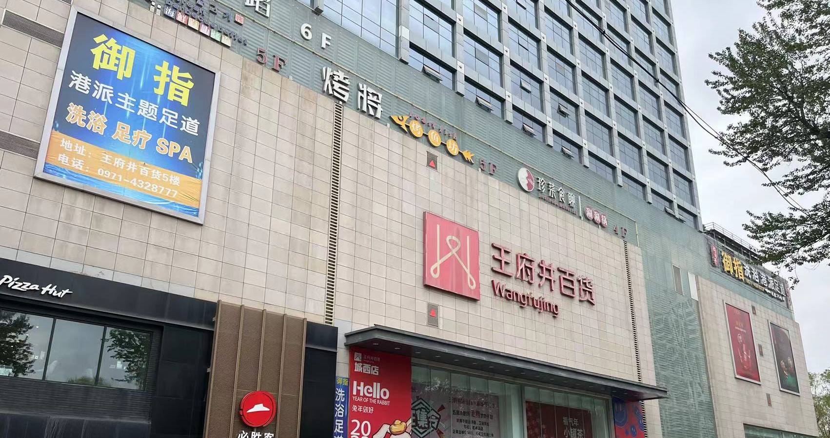 西宁Z6尊龙凯时百货虎台店