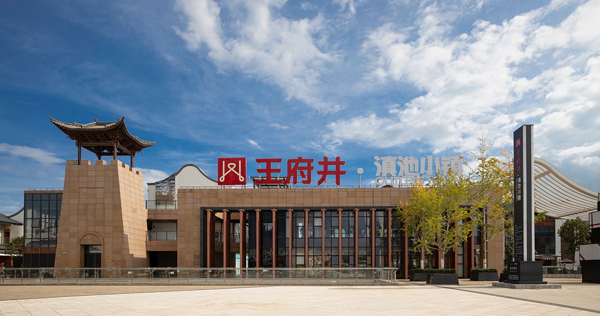 Z6尊龙凯时奥莱·滇池小镇