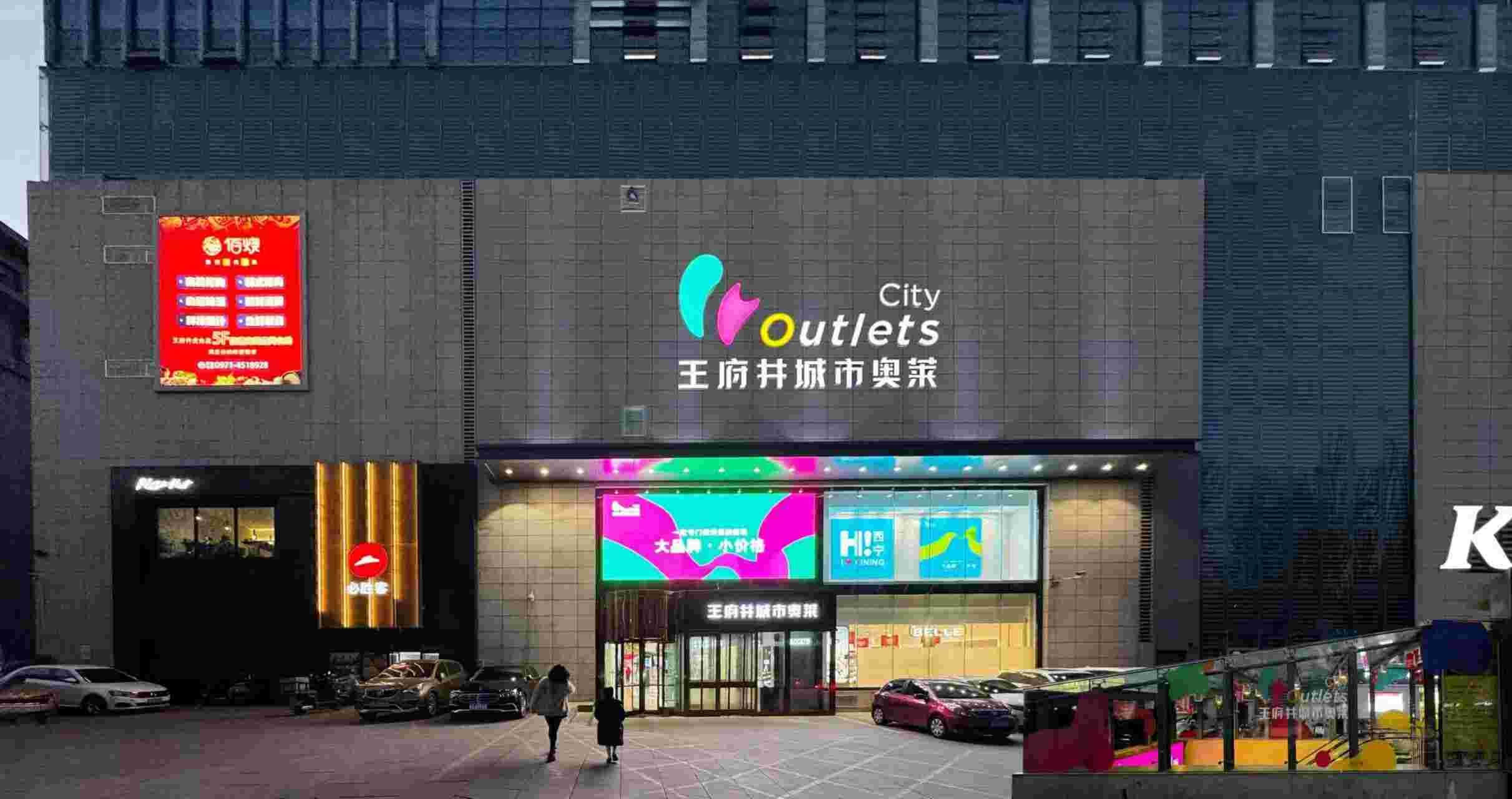 西宁Z6尊龙凯时都会奥莱